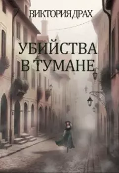 Город, что дышит туманом