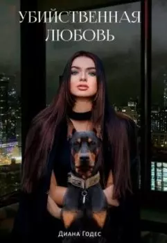 Убийственная любовь
