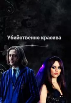 Убийственно красивая