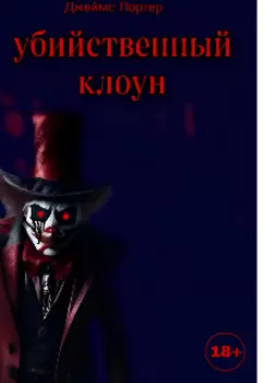 Убийственный клоун
