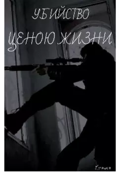 Убийство ценою жизни