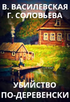 Убийство по-деревенски