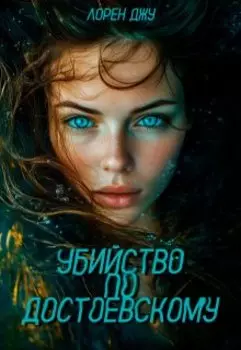 Убийство по Достоевскому