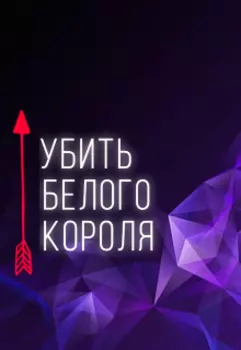 Убить белого короля
