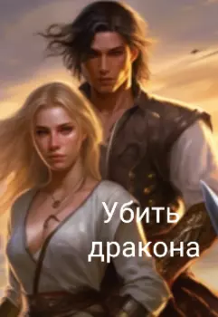 Убить дракона