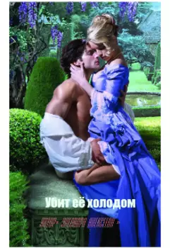 Убит её холодом