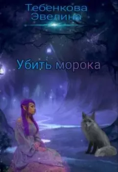 Убить морока
