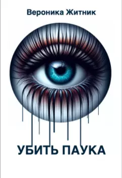 Убить паука