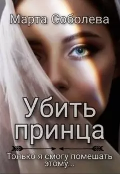 Убить принца