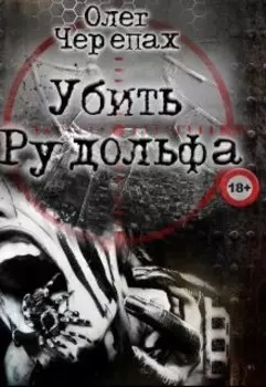 Убить Рудольфа
