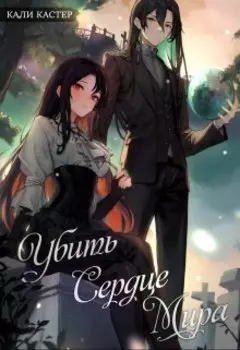 Убить Сердце Мира