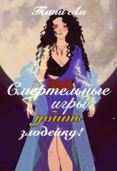 Убить злодейку. Золотые игры