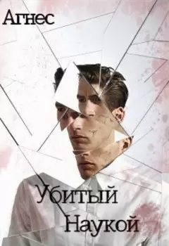 Убитый наукой