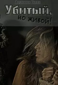 Убитый, но живой