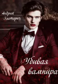 Убивая вампира