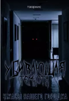 Убивающая темнота