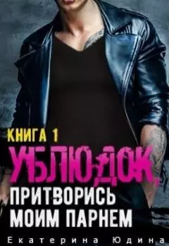 Ублюдок, притворись моим парнем