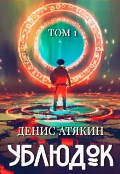 Ублюдок. Том 1