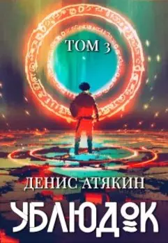 Ублюдок. Том 3