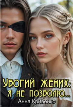 Убогий жених: я не позволю...