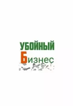 Убойный Бизнес