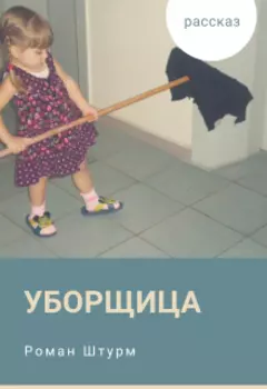 Уборщица