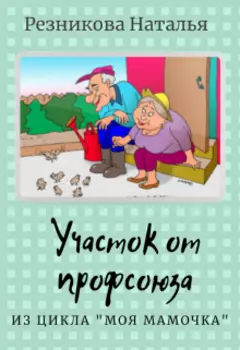 Участок от профсоюза