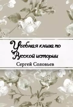Учебная книга по Русской истории