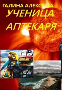 Ученица аптекаря