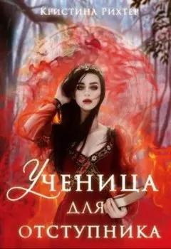 Ученица для отступника