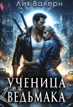 Ученица для ведьмака