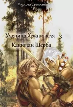 Ученица Хранителя - 3. Капитан Шерба.