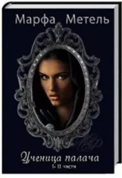 Ученица палача (2) Мастер