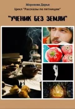 Ученик без земли