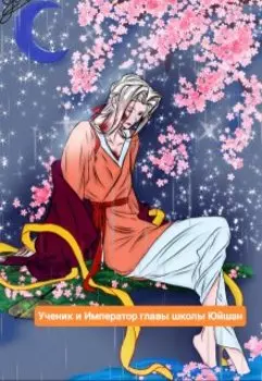 Ученик и Император главы школы Юйшан