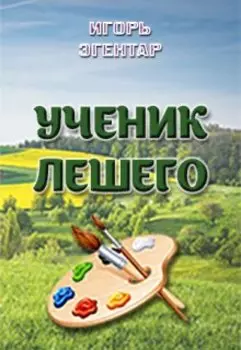 Ученик Лешего