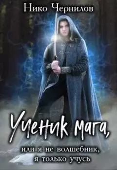 Ученик Мага или, я не волшебник я только учусь.