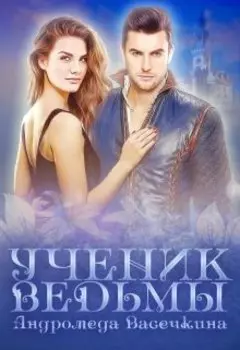 Ученик ведьмы-2