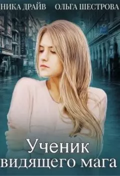 Ученик видящего мага