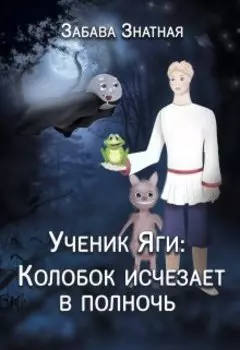 Ученик Яги: Колобок исчезает в полночь