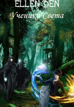 Ученики света