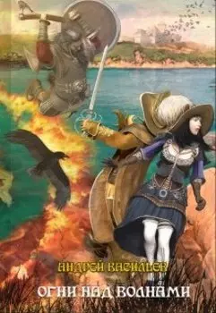 "Ученики Ворона. Огни над волнами"