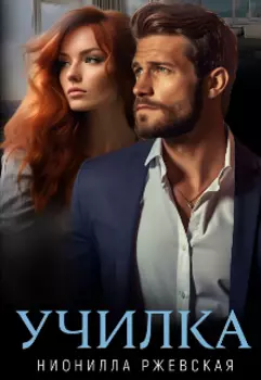 Училка