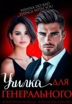 Училка для генерального