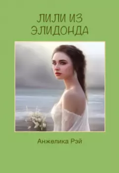 Учитель 2: Лили из Элидонда