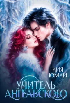 Учитель Ангельского