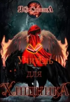 Учитель для хищника