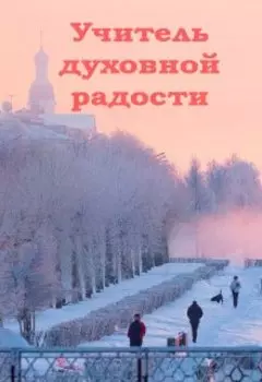 Учитель духовной радости