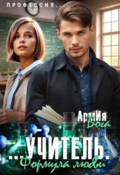 Учитель. Формула любви.