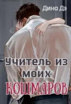 Учитель из моих кошмаров